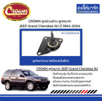 CROWN ช่วงล่าง ลูกหมากบน (พร้อมแป้นยึด) JEEP Grand Cherokee WJ ปี 1994-2004