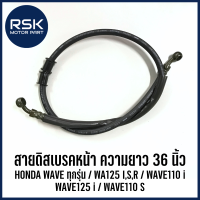 สายดิสเบรคหน้า ความยาว 36 นิ้ว รถมอเตอร์ไซค์ ฮอนด้า (HONDA) รุ่น WAVE ทุกรุ่น / WA125 I,S,R / WAVE110 i / WAVE125 i / WAVE110 S