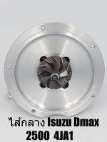 ไส้กลาง Isuzu Dmax 2500  4JA1 เครื่องไดเร็ก บาลานจากโรงงานเรียบร้อย พร้อมติดตั้ง  ส่งด่วนทุกวัน