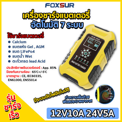 (ส่งฟรี+คู่มือภาษาไทย)เครื่องชาร์จแบตเตอรี่ FOXSUR 12V10A (รุ่น 7 ระบบ) รุ่นสมาร์ทชาร์จ จอLCD ชาร์จ ฟื้นฟูค่า CCA แบตรถยนต์ มอเตอร์ไซด์ รถบ้าน