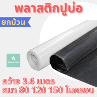 พลาสติกปูบ่อ ผ้ายางปูบ่อ หนา80-150 ไมครอน ปูบ่อปลา คลุมวัชพืช หน้ากว้าง3.60เมตร ขายยกม้วน ยาว 36 เมตร