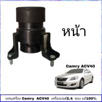 แท่นเครื่อง ACV 40 แท่นเครื่อง toyota Camry ACV 40 เครื่องยนต์ 2.4 ตัวหน้า *แท้ศูนย์ TOYOTA