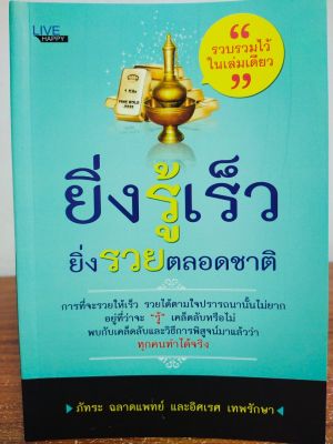 หนังสือ ยิ่งรู้เร็ว ยิ่งรวยตลอดชาติ