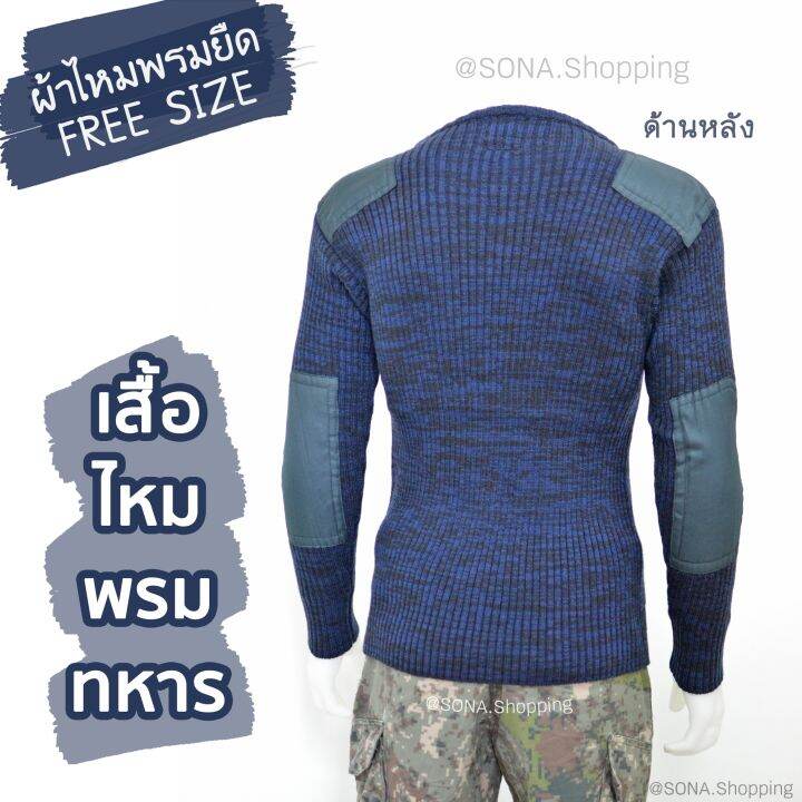 เสื้อไหมพรมทหาร-สีน้ำเงิน-แขนยาว-มีฟองน้ำซับไหล่และฟองน้ำซับศอก-เนื้อผ้าหนา-สวมใส่สบาย