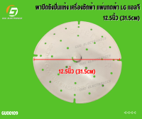 ฝาปิดถังปั่นแห้ง เครื่องซักผ้า แผ่นกดผ้า LG แอลจี 12.5นิ้ว (31.5cm)