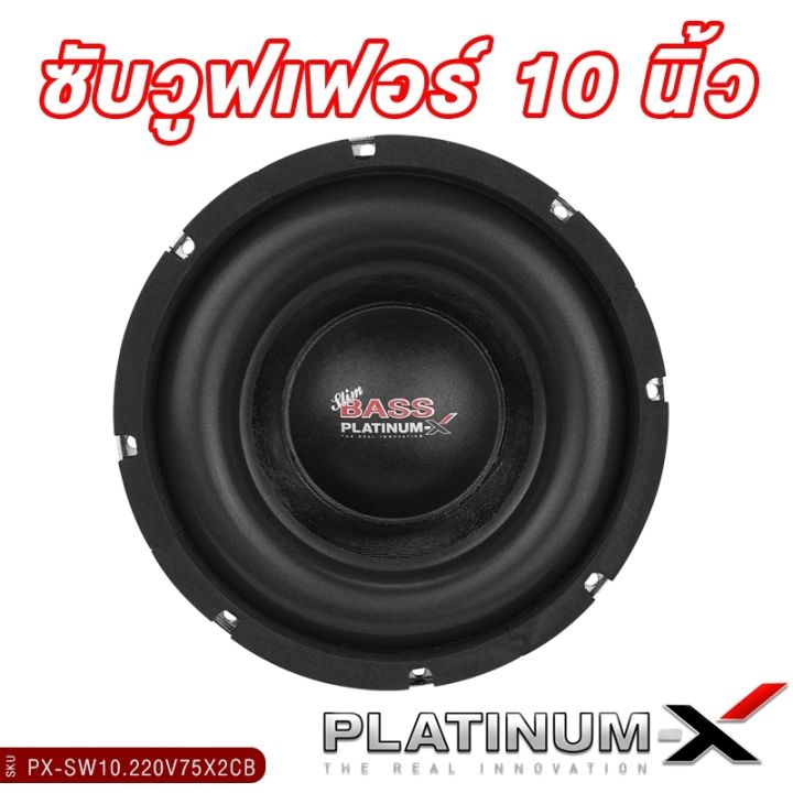 platinum-x-ดอกซับ10นิ้ว-โครงหล่อ-แม่เหล็ก220มิล-2ชั้น-วอยซ์คู่-เบสหนักแน่น-ซับวูฟเฟอร์-ซับ-โครงเหล็กหล่อ-ลำโพงรถยนต์-เครื่องเสียงรถ-220v75x2