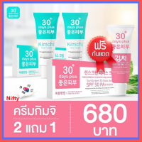 ส่งฟรี 2แถม1 =  ครีมกิมจิ 2 หลอด + กันแดด 1 :  Kimchi Face Cream ครีมกิมจิ เฟสครีม 30เดย์ พลัส  ฝ้าหนา กระลึก สิว   ปรับผิวขาวใส ฟื้นฟูผิว รอยดำ รอยแดง