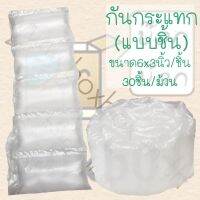 (จำกัด10ม้วนต่อ1ออร์เดอร์) กันกระแทก air bubble แบบชิ้น 1ม้วน (30ชิ้น)