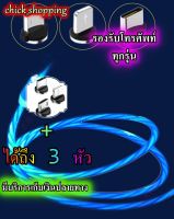 สายชาร์จหัวแม่เหล็ก 2.4A สายถัก สายชาร์จมีไฟวิ่งทั้งเส้น สายชาร์จmicro สายชาร์จtype สายชาร์จios (สายชาร์จแม่เหล็ก มีไฟวิ่ง 3หัว)