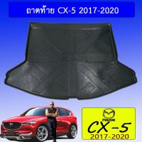 ? ราคาถูกที่สุด? ถาดท้าย Mazda CX-5 2017-2020 ##ตกแต่งรถยนต์ ยานยนต์ คิ้วฝากระโปรง เบ้ามือจับ ครอบไฟท้ายไฟหน้า หุ้มเบาะ หุ้มเกียร์ ม่านบังแดด พรมรถยนต์ แผ่นป้าย