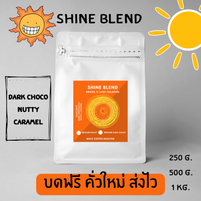 Mole Coffee : เมล็ดกาแฟคั่ว Shine Blend บราซิล เบลนลาว บดฟรี คั่วใหม่ทุกออร์เดอร์