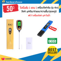 ซื้อ1แถม1 เครื่องวัดค่าดิน4in1 + เครื่องวัดph น้ำสีฟ้า อุปกรณ์ตรวจสอบวิเคราะห์ ph ดิน เครื่องวัดค่าดิน4in1 วัดค่า pH กรด-ด่าง /ค่าแสง/ความชื้น