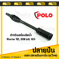 ปลายปืน (อะไหล่ Polo) ใช้กับเครื่องฉีดน้ำแรงดันสูง Warrior 101 , 101N และ 105I