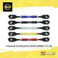 คานแฮนด์ (คานกันสะบัด) ปรับได้ SPEEDY CT-125 CB500X/F 2012-2016