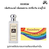 นำ้หอมRAINBOWขายดี ?กลิ่นเทียบแบนรด์ กลิ่นใกล้เคียงช็อป90% หอมติดทนนาน กลิ่นหอมละมุนไม่ฉุน หัวเชื้อนำเข้าจาก