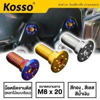 Kosso น๊อตจานดิสลายดอกไม้ สำหรับรถ YAMAHA เกลียวมิล M8X20 (สี ไทเท ทอง เลส) คุณภาพดี อะไหล่มอเตอไซ อะไหล่มอไซต์ อะไหล่เวฟ โซ่ บังโซ่ สเตอร์ คลัช เบรค น็อต ชุดแต่ง หน้ากาก YD 2SA