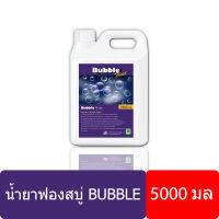 ? มีของพร้อมส่ง ⚡ น้ำยาบับเบิ้ล ฟองสบู่ 5000มล ? น้ำยาฟองสบู่ bubble น้ำยาเป่าฟองbubble พ่นฟองสบู่ นำ้ยาฟองสบู่ น้ำยาเป่าโป่ง บับเบิ้ลฟอง