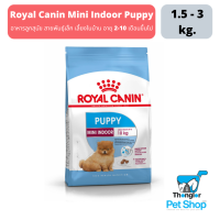 Royal Canin  Indoor Puppy อาหารสำหรับลูกสุนัขพันธุ์เล็กเลี้ยงในบ้าน (แบบเม็ด)