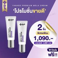 (โปร1แถม1) **ส่งฟรีส่งด่วนใน1วัน** Yanhee Premium Mela Cream ยันฮีพรีเมี่ยมเมล่าครีม ฝ้าหาย เห็นผลไวX2 แก้ฝ้าเรื้อรัง ฝ้าเป็นมานาน