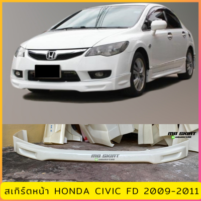 สเกิร์ตหน้าแต่งรถยนต์ Honda Civic FD ปี 2009-2011 ทรง Mugen งานไทย พลาสติก ABS