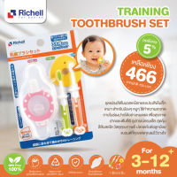 ลดพิเศษ5% RICHELL (ริเชล) Training Toothbrush Set ชุดแปรงสีฟันนวดเหงือกและแปรงสีฟันเด็ก สำหรับเด็กวัย 3 - 12 เดือนขึ้นไป