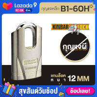 KINBAR B1-60H กุญแจเหล็กหนาพิเศษ (หนา 12mm) กันกุญแจผี กุญแจล็อคประตู กุญแจล็อค กุญแจล็อครถ กุญแจล็อคบ้าน กุญแจล็อคตู้