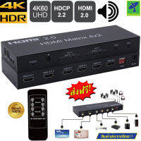 Mastersat HDMI matrix 4x2 3D EDID เชื่อมต่อแหล่งสัญญาณขาเข้า HDMI 4 ช่อง ออกจอแสดงผล HDMI 2 ช่อง