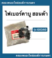 ไฟเบอร์คาบู ฮอนด้า รุ่น GX340 ฮอนด้าแท้ หน้าแปลนคาบู หน้าแปลน คาบูฮอนด้า ไฟเบอร์คาบูGX340 หน้าแปลนGX หน้าแปลนคาบูGX340