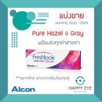 Freshlook One-Day Color สีPure Hazel และ Gray **แบ่งขายบรรจุ 1คู่**