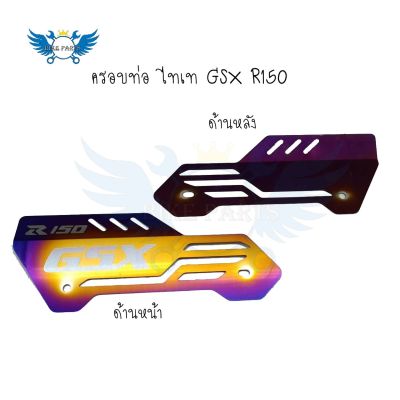 ครอบท่อ ไทเท สำหรับ​ GRX R150กันร้อนท่อ  ครอบท่อร้อน งานเลสทำสีรุ้ง บังท่อ(0318)