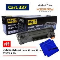 Max1 หมึกเลเซอร์ Cartridge 337 imageCLASS MF210/211/212w/221d/215/217w/226dn/227dw/229dw คุณภาพดี พิมพ์เข้ม คมชัด (แพ็ค 2)