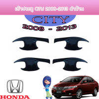 เบ้าประตู ฮอนด้า ซิตี้ Honda City 2008-2013 ดำด้าน