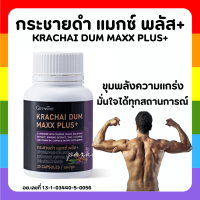 (ส่งฟรี) กระชายดำ กิฟฟารีน กระชายดำ แมกซ์ พลัส+ อาหารเสริมผู้ชาย Giffarine Krachai Dum Maxx Plus+