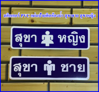 สติกเกอร์ PVC แผ่นป้ายติดห้องน้ำ สุขาชาย+สุขาหญิง จำนวน 2 แผ่น ขนาด กว้าง 20 X สูง 5.7 ซม.