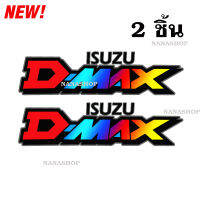 ดีแมก ดีแม็กซ์ DMAX สติ้กเกอร์แต่ง แต่งอิซูซุ