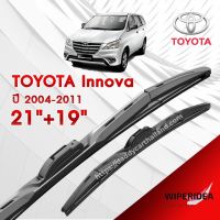 ก้านปัดน้ำฝน ทรงสวย เหมาะกับ Toyota Innova  ปี 2004 - 2011   มีขนาด 21 นิ้ว  และ 19 นิ้ว