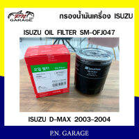 กรองน้ำมันเครื่อง SPEEDMATE ใส่ได้กับรถยนต์รุ่น ISUZU DMAX ปี 2003-2004 รุ่นแรก เครื่องยนต์ ไม่คอมมอลเร็ว No Commonrail (SM-OFJ047) สินค้าพร้อมส่ง