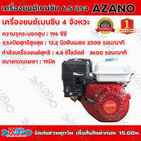 เครื่องยนต์เบนซิน AZANO 6.5 แรงม้า เครื่องยนต์เอนกประสงค์ 4 จังหวะ เสียงเงียบ เครื่องแรง ประหยัดน้ำมัน อายุการใช้งานยาวนาน ***จัดส่งฟรี