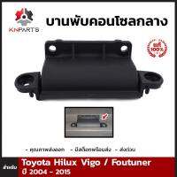 บานพับคอลโซลกลาง แท้ สำหรับ Toyota Hilux Vigo และ Fortuner ปี 2005-2015