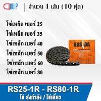 โซ่ ส่งกำลัง RS25-1R RS35-1R RS40-1R RS50-1R RS60-1R RS80-1R โซ่เหล็ก (10 ฟุต/1 กล่อง) โซ่เดี่ยว เอร์ 25 35 40 50 60 80