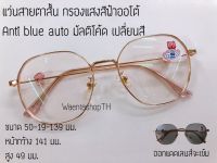 แว่นสายตาสั้น 3in1 Anti BlueAuto บลูออโต้ กรองแสงสีฟ้า SNP ออกแดดเปลี่ยนสี แว่นตา แว่นกรองแสง