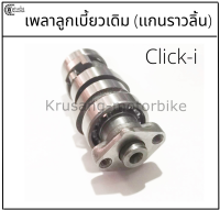 เพลาลูกเบี้ยว (เเกนราวลิ้น) Click i