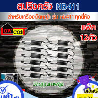 ส่งฟรี ตรงปก แพ็ค 12 ตัว สปริงคลัช ใช้กับครัชเครื่องตัดหญ้า NB 411 ส่งจากกรุงเทพ เก็บปลายทางได้