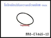 โอริงล้อปรับความเร็วหลัง YAMAHA N-MAX 155 รหัส BB8-E7465-10 แท้ศูนย์ YAMAHA