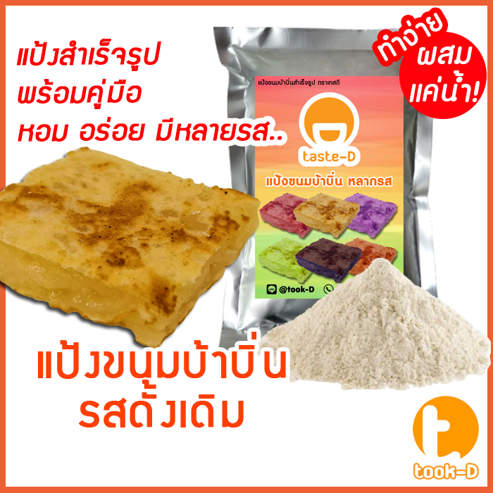 แป้งขนมบ้าบิ่นสำเร็จรูป-รสดั้งเดิม-มี-2-สูตร-ผสมน้ำ-ผสมกะทิ-500ก-1กก-พร้อมสูตร-คู่มือ-แป้งทำขนมบ้าบิ่น-แป้งบ้าบิ่น