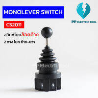 สวิทช์โยกล็อกค้าง 2ทาง จอยสติ๊กสวิตช์ ซ้าย-ขวา CS2011  monolever switch joystick controller