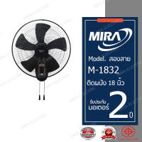 MIRA พัดลมอุตสาหกรรมติดผนัง 18 นิ้ว  รุ่น M-1832 สีดำ ใบพัด 5 แฉก