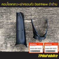 คอนโซลกลาง + ฝาครอบถัง ครอบใต้เบาะ DashNew Dashตัวใหม่ แดชตัวใหม่ ของแท้จากศูนย์ฮอนด้า HONDA /เฟรมรถ กรอบรถ ชุดสี อะไหล่แท้