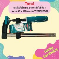 Total แคล้มจับชิ้นงาน ปากกาอัดไม้ ตัว F ขนาด 50 x 150 มม. รุ่น THT1320501 ( F-Clamp )  ถูกที่สุด