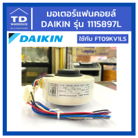 มอเตอร์แฟนคอยล์ DAIKIN รุ่น 1115897L FT09KV1LS